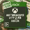 Купить ✅ Активация игр для XBOX