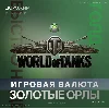 Купить World of Tanks | WOT 850 - 50000 Золото 🧈 (XBOX)