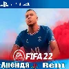 Купить 🎮 FIFA 22 (PS4/RUS) Аренда 🔰