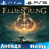 Купить 🎮 ELDEN RING (PS4/PS5/RUS) Аренда 🔰