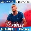 Купить 🎮 FIFA 22 (PS4/PS5/RUS) Аренда 🔰