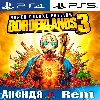 Купить 🎮 Borderlands 3 Super Deluxe (PS4/PS5/RUS) Аренда 🔰