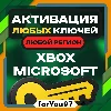 Купить 🍀 АКТИВАЦИЯ КЛЮЧЕЙ 🍀 XBOX/MICROSOFT 🍀 ЛЮБАЯ СТРАНА ✅