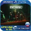 Купить PAYDAY 3 (PS5) RUS | Аренда 🔰