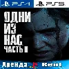 Купить 🎮 The Last of Us Part 2 (PS4/PS5/RUS) Аренда 🔰