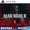 Купить 🎮 Alan Wake 2 (PS5/RUS) Аренда 🔰