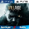 Купить 🎮 Resident Evil 8 Village (PS4/PS5/RUS) Аренда 🔰