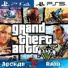 Купить 🎮 Grand Theft Auto V (PS4/PS5/RUS) Аренда 🔰