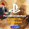 Купить ✅ PlayStation Plus Essential - 12 месяцев (Турция)