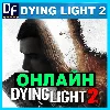 Купить DYING LIGHT 2 ОНЛАЙН (STEAM) Аккаунт ✔ ️ЛОГИН;ПАРОЛЬ