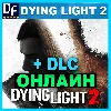 Купить DYING LIGHT 2 + DLC ✔ ️ОНЛАЙН (STEAM) Аккаунт