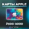 Купить 🍎 Подарочная карта iTunes 500—5000 рублей App Store RU