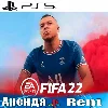 Купить 🎮 FIFA 22 (PS5/RUS) Аренда 🔰