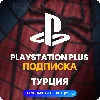 Купить PlayStation Plus Подписка 1 - 12 месяцев ТУРЦИЯ