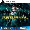 Купить 🎮 Returnal (PS5/RUS) Аренда 🔰