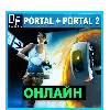 Купить 💎 Portal + Portal 2 - ОНЛАЙН ✔ ️STEAM Аккаунт