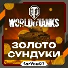 Купить 🎮 WORLD OF TANKS ЗОЛОТО ✦ СУНДУКИ 850-100000 🔥 XBOX+ 🎁