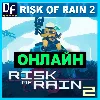 Купить Risk of Rain 2 - ОНЛАЙН ✔ ️STEAM Аккаунт
