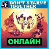 Купить Don't Starve Together - ОНЛАЙН ✔ ️STEAM Аккаунт