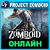 Купить Project Zomboid - ОНЛАЙН ✔ ️STEAM Аккаунт