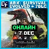Купить Ark: Survival Evolved + 7 DLC - ОНЛАЙН ✔ ️STEAM Аккаунт