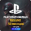 Купить ✅ PlayStation Plus Deluxe - 12 месяцев (Турция) +234 TL