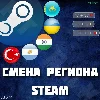 Купить 💎 СМЕНА РЕГИОНА СТИМ КАЗАХСТАН/УКРАИНА/ИНДИЯ (STEAM) ✅