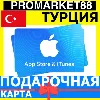 Купить App Store/iTunes Подарочная Карта ТУРЦИЯ TR APPLE Turkey TRY Карта пополнения TL КОД