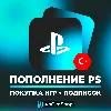 Купить 🎮 ПОКУПКА ИГР PS4/PS5 | ПОПОЛНЕНИЕ PSN STORE 🎁 ТУРЦИЯ