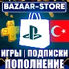 Купить ⚫ ПОКУПКА ИГР/ПОПОЛНЕНИЕ КОДАМИ/ПОДПИСКИ PSN ТУРЦИЯ ⚫
