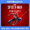 Купить Marvel’s Spider-Man Remastered / Авто Steam Guard