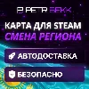 Купить 💎 КАРТА ДЛЯ СМЕНЫ РЕГИОНА STEAM КАЗАХСТАН 🏦