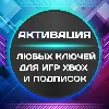 Купить 🌞 ❎ АКТИВАЦИЯ ЛЮБЫХ КЛЮЧЕЙ ДЛЯ ИГР/ПОДПИСОК XBOX 🔑