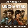 Купить UNCHARTED™: Наследие воров (Steam) оффлайн