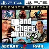 Купить 🎮 Grand Theft Auto V Premium (PS4/PS5/RUS) Аренда 🔰