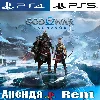 Купить 🎮 God of War Ragnarok (PS4/PS5/RUS) Аренда 🔰