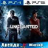 Купить 🎮 Uncharted 4 + The Lost Legacy (PS4/PS5/RU) Аренда 🔰