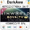 Купить RimWorld - Royalty Soundtrack STEAM•RU ⚡ ️АВТО 💳 0%