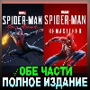Купить Marvel's Spider-Man Miles Morales+REMASTERED на 90 дней