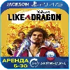Купить Yakuza: Like a Dragon Hero (PS4/PS5) RUS | Аренда 🔰
