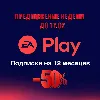 Купить EA PLAY Подписка 12 месяцев - Активация (PS4/PS5) 🔹