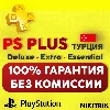 Купить PS Plus/ПС Плюс и EA Play/ЕА Плей ❗ ТУРЦИЯ
