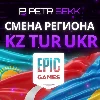 Купить ✅ СМЕНА РЕГИОНА EPIC GAMES КАЗАХСТАН/УКРАИНА/ТУРЦИЯ 🎮