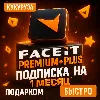 Купить CS2 FACEIT PLUS  PREMIUM ПОДПИСКА 1-12 МЕСЯЦЕВ - БЕЗ ВХОДА