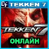 Купить TEKKEN 7 - ОНЛАЙН ✔ ️STEAM Аккаунт