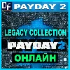 Купить PAYDAY 2: Legacy Collection - ОНЛАЙН ✔ ️STEAM Аккаунт