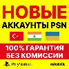 Купить НОВЫЙ Турецкий/Украинский/Индийский Аккаунт PS4/PS5