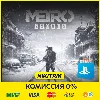 Купить 💜 Metro Exodus + DLC / Метро Исход PS4/PS5 | Турция 💜