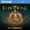 Купить Elden Ring (PS5/RUS) П1-Оффлайн
