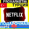 Купить Netflix Подарочная Карта ТУРЦИЯ TR НЕТФЛИКС ПОДПИСКА ПРЕМИУМ TURKEY TL КОД